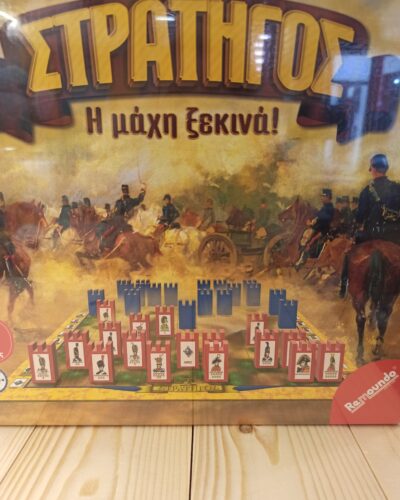 ΣΤΡΑΤΗΓΟΣ Η Μάχη ξεκινά!
