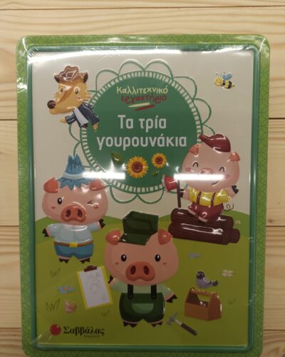 Τα Τρία Γουρουνάκια Καλλιτεχνικό Εργαστηριο