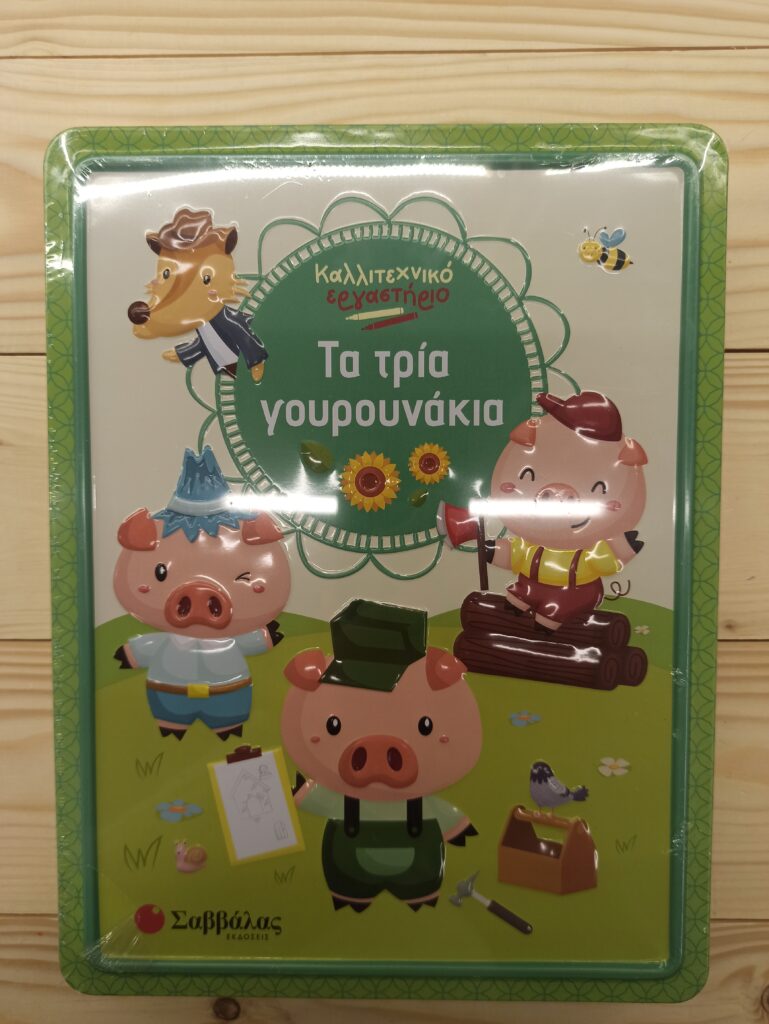 Τα Τρία Γουρουνάκια Καλλιτεχνικό Εργαστηριο