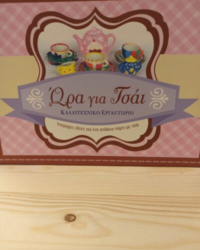 ΩΡΑ ΓΙΑ ΤΣΑΙ ΚΑΛΛΙΤΕΧΝΙΚΟ ΕΡΓΑΣΤΗΡΙΟ