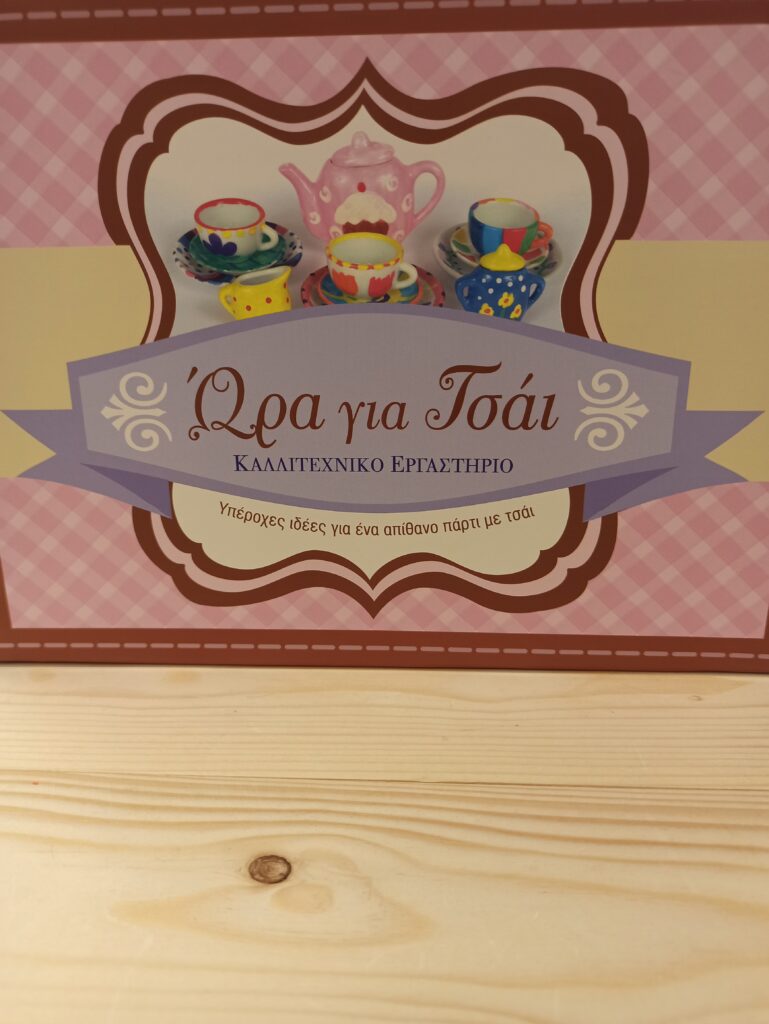 Ωρα Για Τσαι Καλλιτεχνικο Εργαστηριο