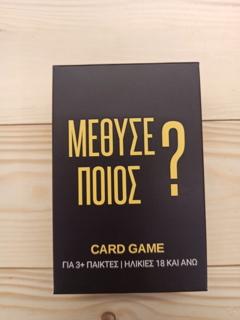 Μεθυσε Ποιος?