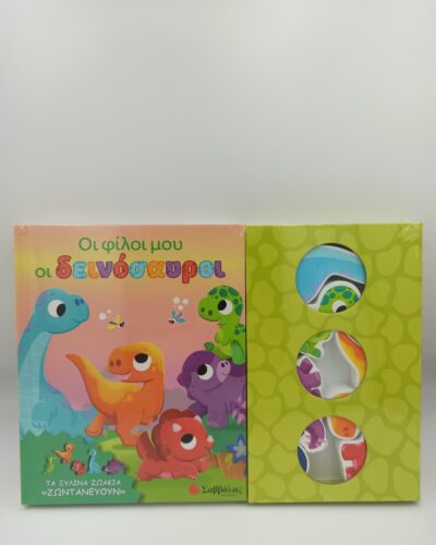 ΟΙ ΦΙΛΟΙ ΜΟΥ ΟΙ ΔΕΙΝΟΣΑΥΡΟΙ