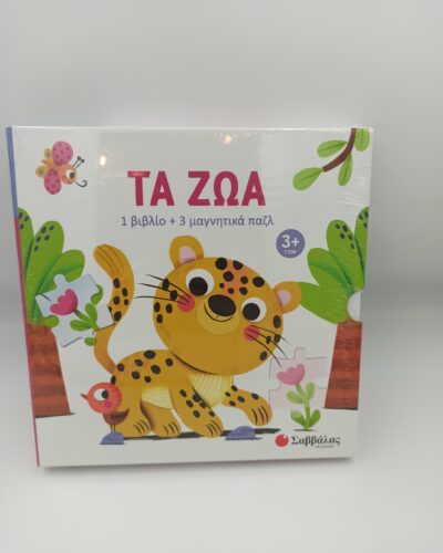 ΤΑ ΖΩΑ ΜΑΓΝΗΤΙΚΑ ΠΑΖΛ