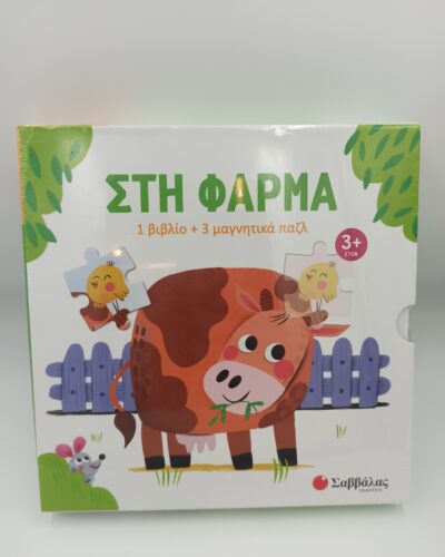 ΣΤΗ ΦΑΡΜΑ ΜΑΓΝΗΤΙΚΑ ΠΑΖΛ