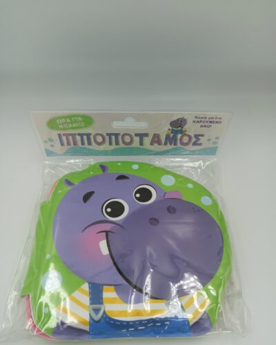 ΙΠΠΟΠΟΤΑΜΟΣ ΜΑΛΑΚΟ ΒΙΒΛΙΟ