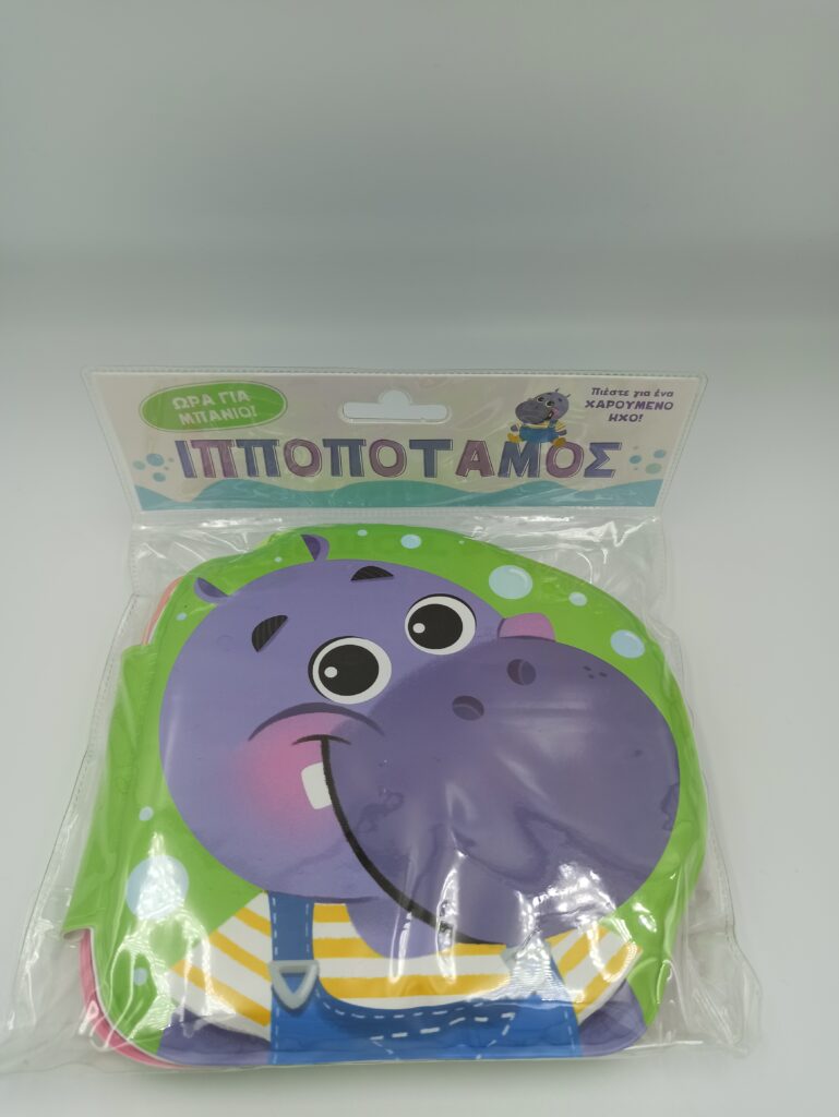 Ιπποποταμος Μαλακο Βιβλιο