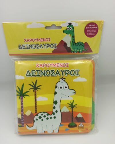 ΧΑΡΟΥΜΕΝΟΙ ΔΕΙΝΟΣΑΥΡΟΙ ΜΑΛΑΚΟ ΒΙΒΛΙΟ