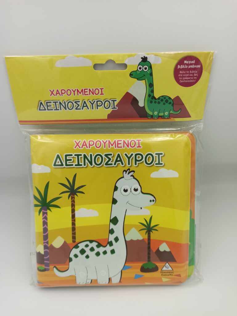 Χαρουμενοι Δεινοσαυροι Μαλακο Βιβλιο