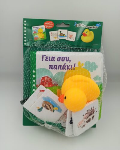 Γεια Σου Παπάκι! Βιβλίο Για Το Μπανιο