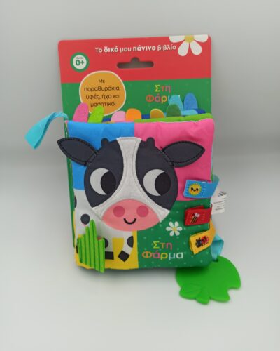 Στη Φάρμα Πάνινο Βιβλιο