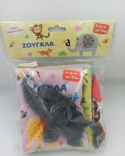 Το Πρώτο Μου Βιβλίο ΖΟΥΓΚΛΑ