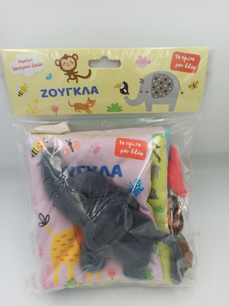 Το Πρώτο Μου Βιβλίο ΖΟΥΓΚΛΑ