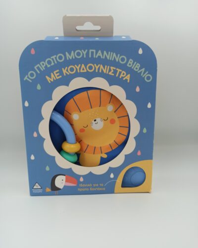 ΒΙΒΛΙΟ ΜΕ ΚΟΥΔΟΥΝΙΣΤΡΑ ΛΙΟΝΤΑΡΑΚΙ