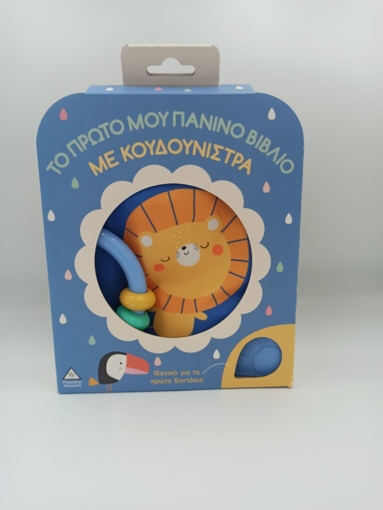 Βιβλιο Με Κουδουνιστρα Λιονταρακι