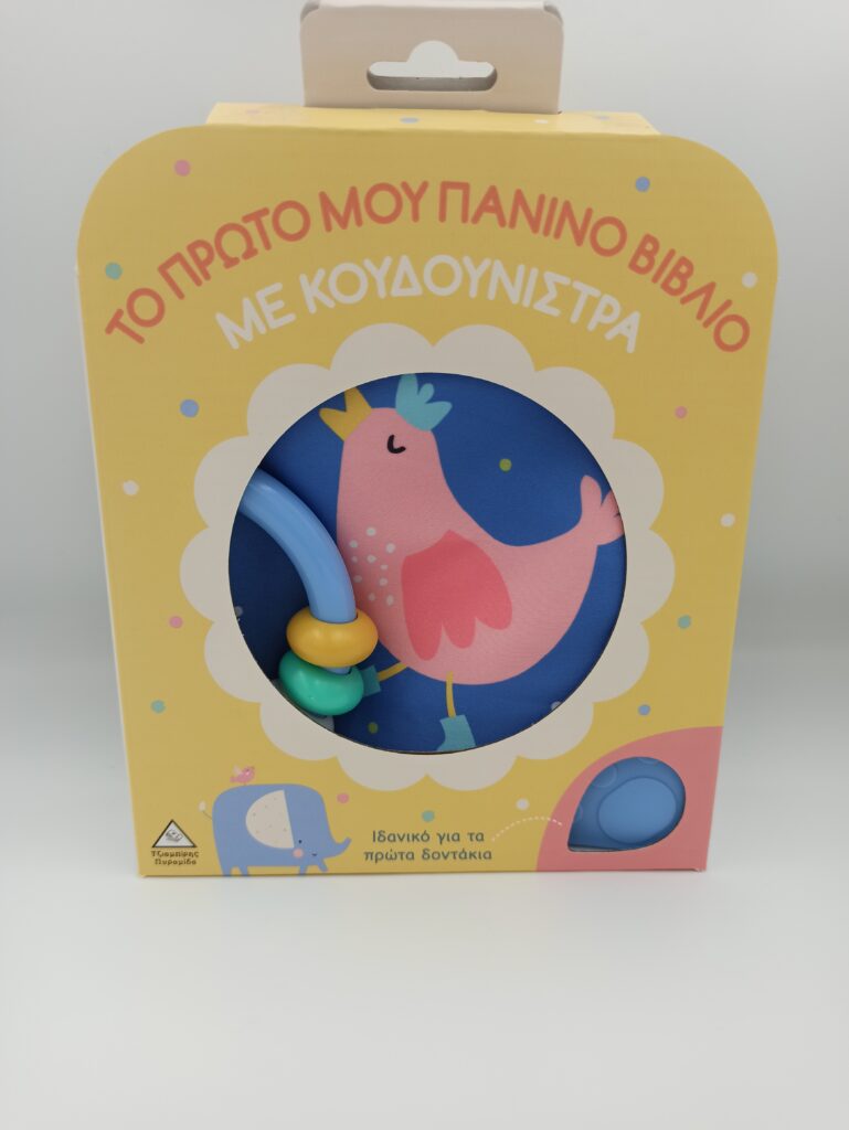 Βιβλιο Με Κουδουνιστρα Πουλακι