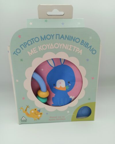 ΒΙΒΛΙΟ ΜΕ ΚΟΥΔΟΥΝΙΣΤΡΑ ΛΑΓΟΥΔΑΚΙ