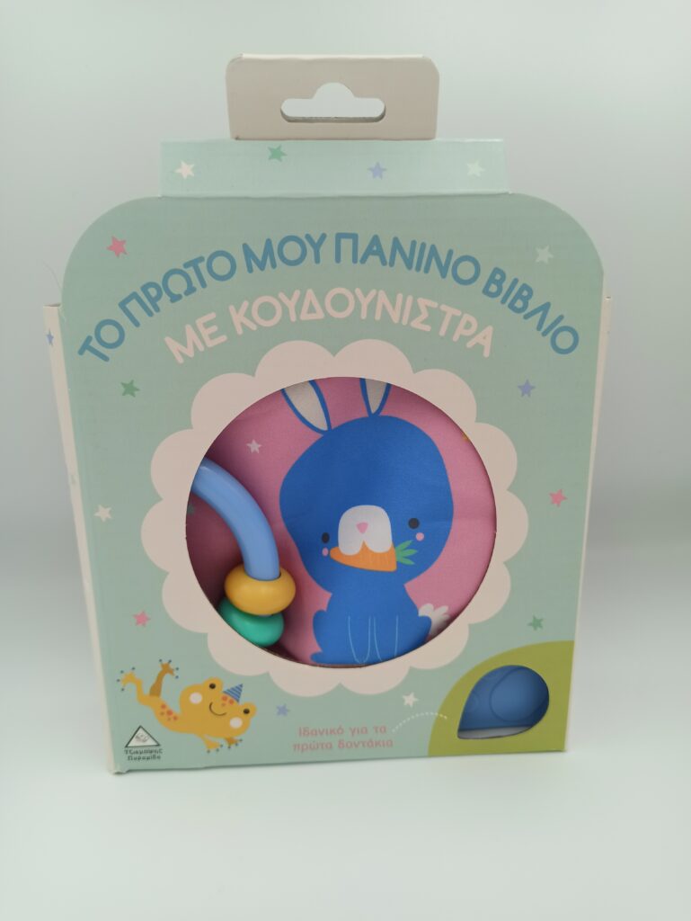 Βιβλιο Με Κουδουνιστρα Λαγουδακι