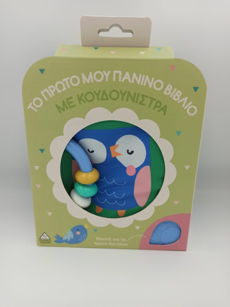 Βιβλιο Με Κουδουνιστρα Κουκουβαγια