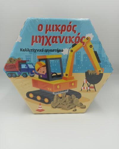 Ο ΜΙΚΡΟΣ ΜΗΧΑΝΙΚΟΣ Καλλιτεχνικό Εργαστηρι