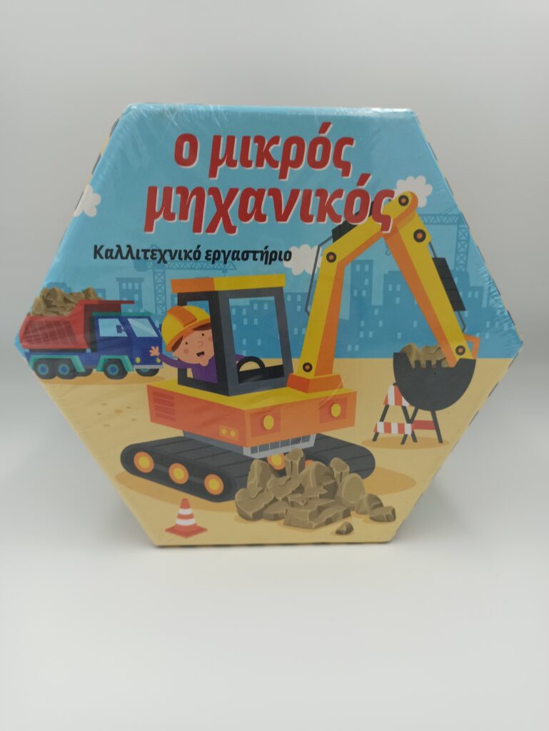 Ο ΜΙΚΡΟΣ ΜΗΧΑΝΙΚΟΣ Καλλιτεχνικό Εργαστηρι