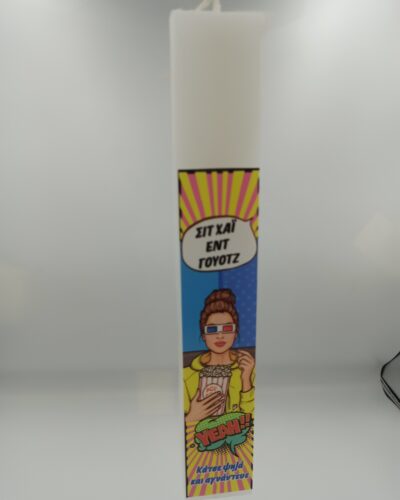 ΛΑΜΠΑΔΑ "ΣΙΤ ΧΑΙ ΕΝΤ ΓΟΥΟΤΣ"