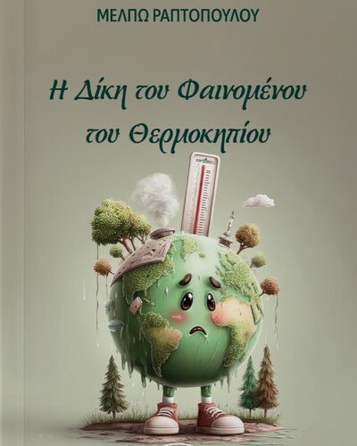 Η Δίκη του Φαινομένου του θερμοκηπίου