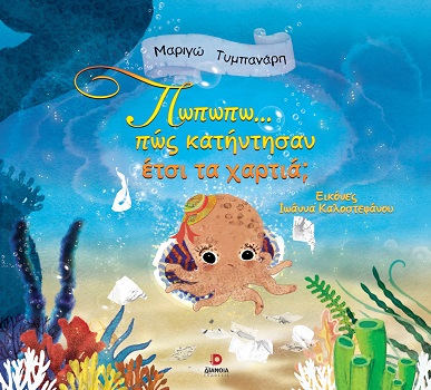 Πωπωπω... πώς κατήντησαν έτσι τα χαρτιά;