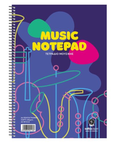 ΤΕΤΡΑΔΙΑ SALKO ΜΟΥΣΙΚΗΣ ΣΠΙΡΑΛ Α4 Φ.40