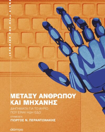 Μεταξύ ανθρώπου και μηχανής - Διηγήματα για το αύριο που είναι ήδη εδώ