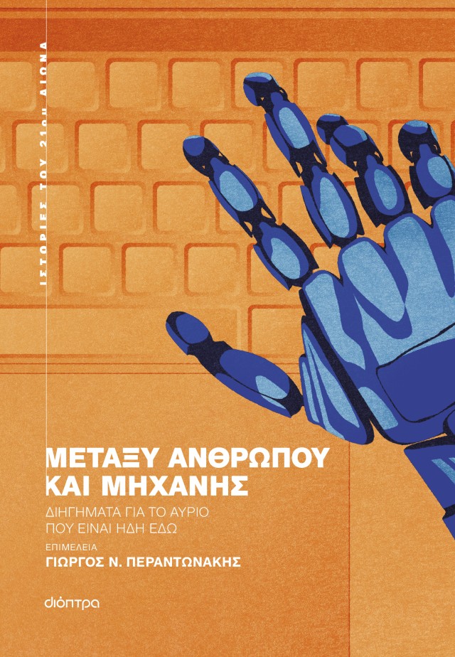 Μεταξύ ανθρώπου και μηχανής - Διηγήματα για το αύριο που είναι ήδη εδώ Μεταξύ ανθρώπου και μηχανής Διηγήματα για το αύριο που είναι ήδη εδώ