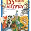 135 μύθοι του Αισώπου