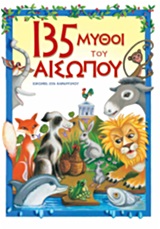 135 μύθοι του Αισώπου