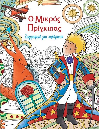 Ο μικρός Πρίγκιπας - Ζωγραφική για χαλάρωση