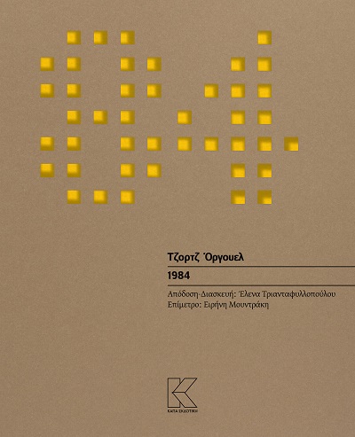 1984 (Κάπα Εκδοτική)