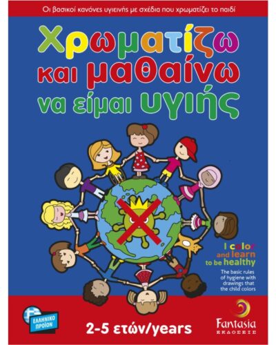 ΒΙΒΛΙΑ ΖΩΓΡΑΦΙΚΗΣ ΠΑΙΔΙΚΑ ΧΡΩΜΑΤΙΖΩ ΚΑΙ ΜΑΘΑΙΝΩ ΝΑ ΕΙΜΑΙ ΥΓΙΗΣ