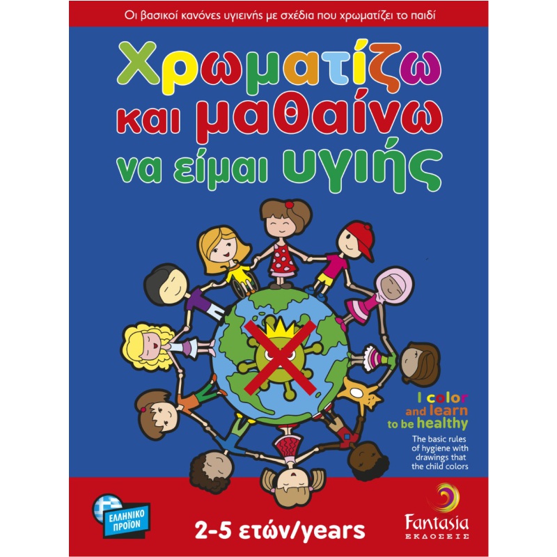 ΒΙΒΛΙΑ ΖΩΓΡΑΦΙΚΗΣ ΠΑΙΔΙΚΑ ΧΡΩΜΑΤΙΖΩ ΚΑΙ ΜΑΘΑΙΝΩ ΝΑ ΕΙΜΑΙ ΥΓΙΗΣ