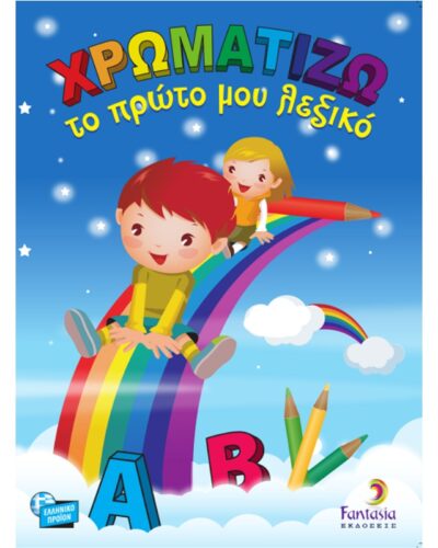 ΒΙΒΛΙΑ ΖΩΓΡΑΦΙΚΗΣ ΠΑΙΔΙΚΑ ΧΡΩΜΑΤΙΖΩ ΤΟ ΠΡΩΤΟ ΜΟΥ ΛΕΞΙΚΟ