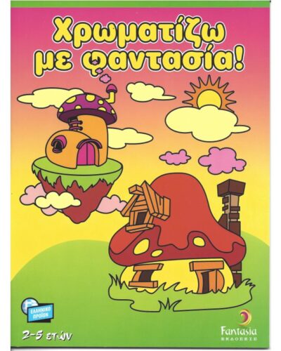 ΒΙΒΛΙΑ ΖΩΓΡΑΦΙΚΗΣ ΠΑΙΔΙΚΑ ΧΡΩΜΑΤΙΖΩ ΜΕ ΦΑΝΤΑΣΙΑ 48σελ.