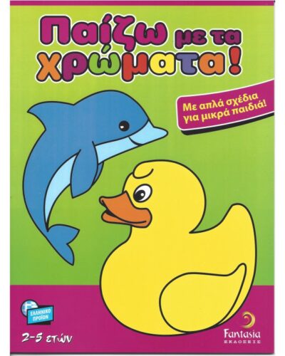 ΒΙΒΛΙΑ ΖΩΓΡΑΦΙΚΗΣ ΠΑΙΔΙΚΑ ΠΑΙΖΩ ΜΕ ΤΑ ΧΡΩΜΑΤΑ 48σελ.