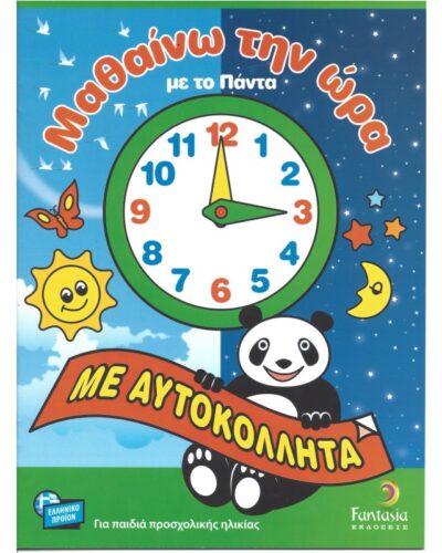 ΒΙΒΛΙΑ ΖΩΓΡΑΦΙΚΗΣ ΠΑΙΔΙΚΑ ΜΑΘΑΙΝΩ ΤΗΝ ΩΡΑ ΜΕ ΤΟ ΠΑΝΤΑ