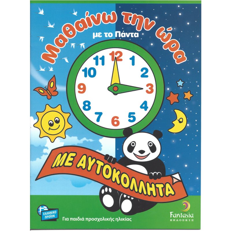 ΒΙΒΛΙΑ ΖΩΓΡΑΦΙΚΗΣ ΠΑΙΔΙΚΑ ΜΑΘΑΙΝΩ ΤΗΝ ΩΡΑ ΜΕ ΤΟ ΠΑΝΤΑ