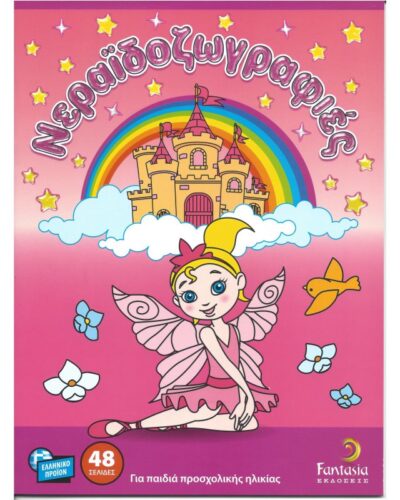 ΒΙΒΛΙΑ ΖΩΓΡΑΦΙΚΗΣ ΠΑΙΔΙΚΑ ΝΕΡΑΙΔΟΖΩΓΡΑΦΙΕΣ 48σελ.