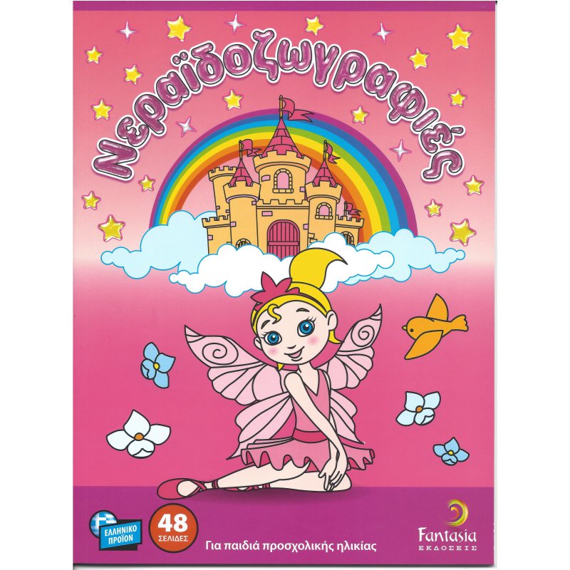 ΒΙΒΛΙΑ ΖΩΓΡΑΦΙΚΗΣ ΠΑΙΔΙΚΑ ΝΕΡΑΙΔΟΖΩΓΡΑΦΙΕΣ 48σελ.