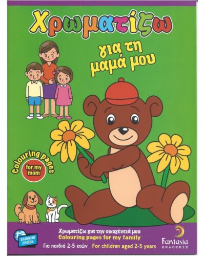 ΒΙΒΛΙΑ ΖΩΓΡΑΦΙΚΗΣ ΠΑΙΔΙΚΑ ΧΡΩΜΑΤΙΖΩ ΓΙΑ ΤΗ ΜΑΜΑ ΜΟΥ 32σελ.
