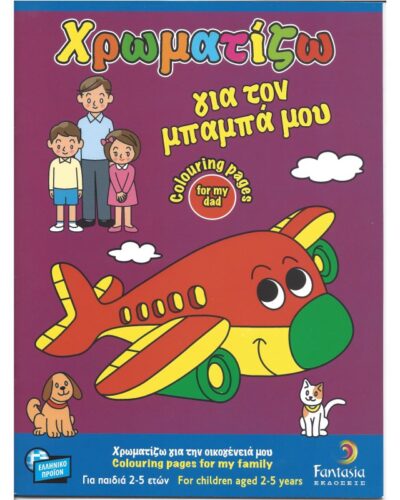 ΒΙΒΛΙΑ ΖΩΓΡΑΦΙΚΗΣ ΠΑΙΔΙΚΑ ΧΡΩΜΑΤΙΖΩ ΓΙΑ ΤΟΝ ΜΠΑΜΠΑ ΜΟΥ 32σελ.