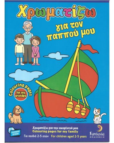 ΒΙΒΛΙΑ ΖΩΓΡΑΦΙΚΗΣ ΠΑΙΔΙΚΑ ΧΡΩΜΑΤΙΖΩ ΓΙΑ ΤΟΝ ΠΑΠΠΟΥ ΜΟΥ 32σελ.
