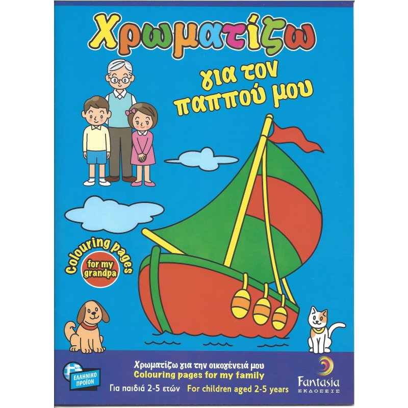 ΒΙΒΛΙΑ ΖΩΓΡΑΦΙΚΗΣ ΠΑΙΔΙΚΑ ΧΡΩΜΑΤΙΖΩ ΓΙΑ ΤΟΝ ΠΑΠΠΟΥ ΜΟΥ 32σελ.