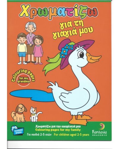 ΒΙΒΛΙΑ ΖΩΓΡΑΦΙΚΗΣ ΠΑΙΔΙΚΑ ΧΡΩΜΑΤΙΖΩ ΓΙΑ ΤΗ ΓΙΑΓΙΑ ΜΟΥ 32σελ.