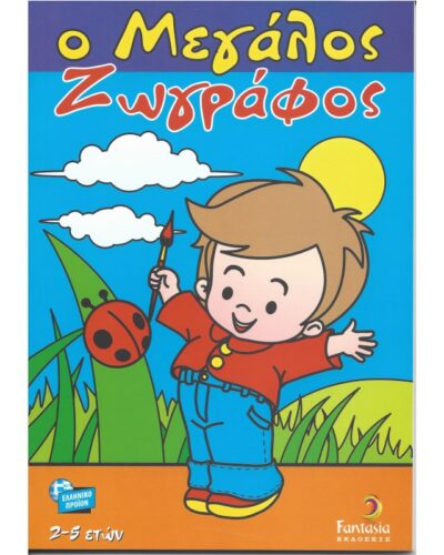 ΒΙΒΛΙΑ ΖΩΓΡΑΦΙΚΗΣ ΠΑΙΔΙΚΑ Ο ΜΕΓΑΛΟΣ ΖΩΓΡΑΦΟΣ 96σελ.